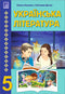 Українська література 5 клас. Підручник